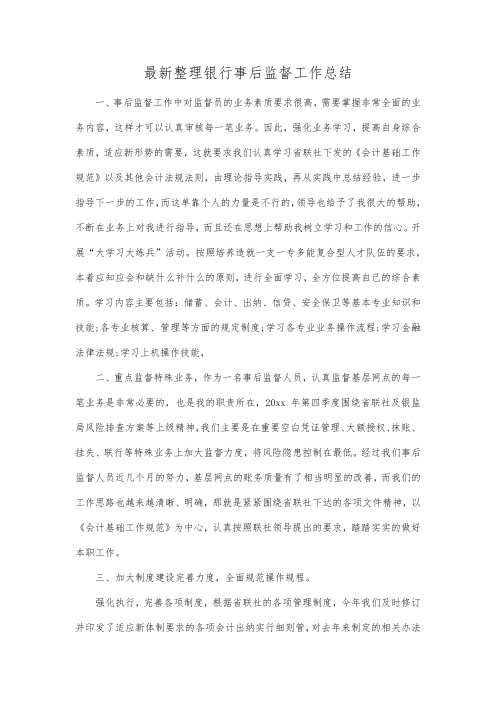 最新整理银行事后监督工作总结.docx