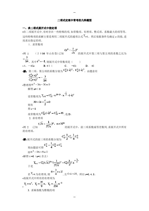 二项式定理中常考的几种题型