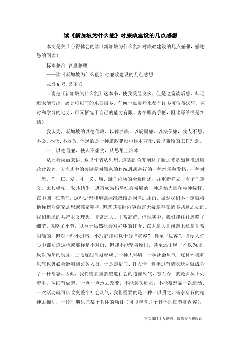 读《新加坡为什么能》对廉政建设的几点感想_心得体会