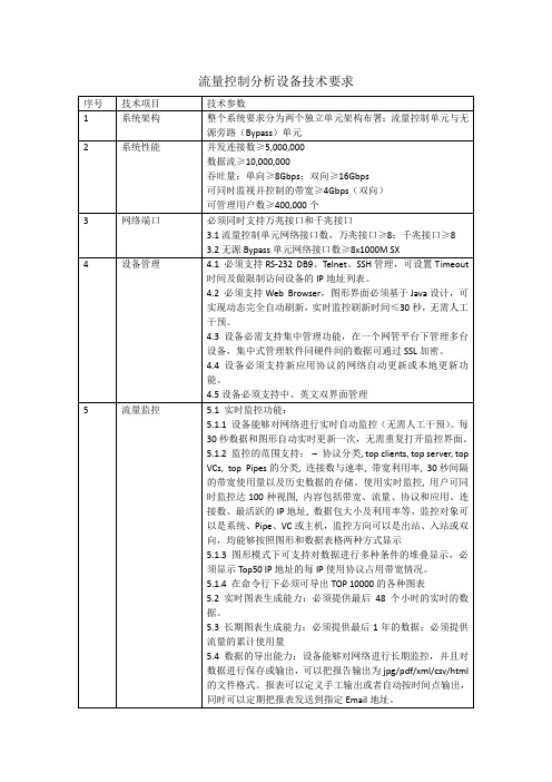 流量控制分析设备技术要求