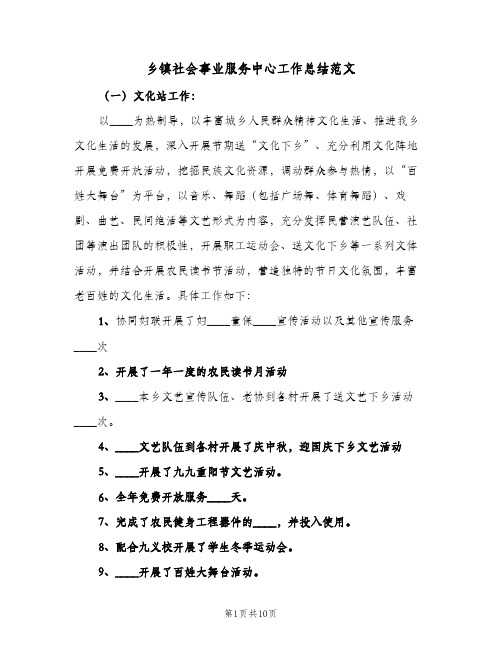 乡镇社会事业服务中心工作总结范文(二篇)