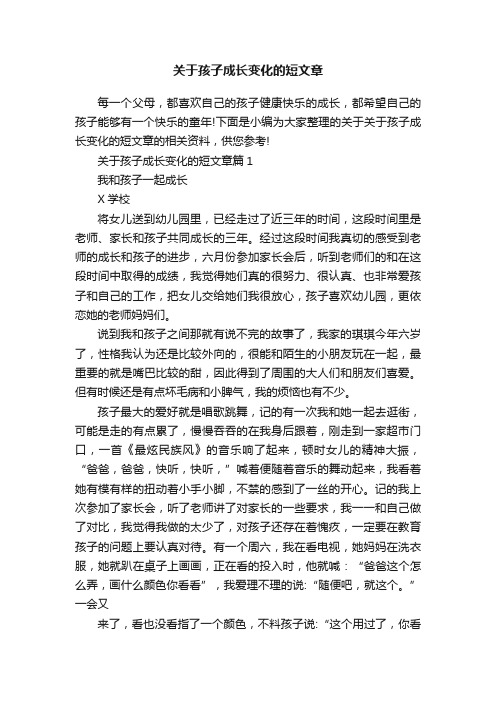 关于孩子成长变化的短文章