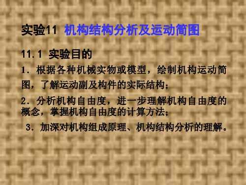 机械基础实验11 机构结构分析及运动简图