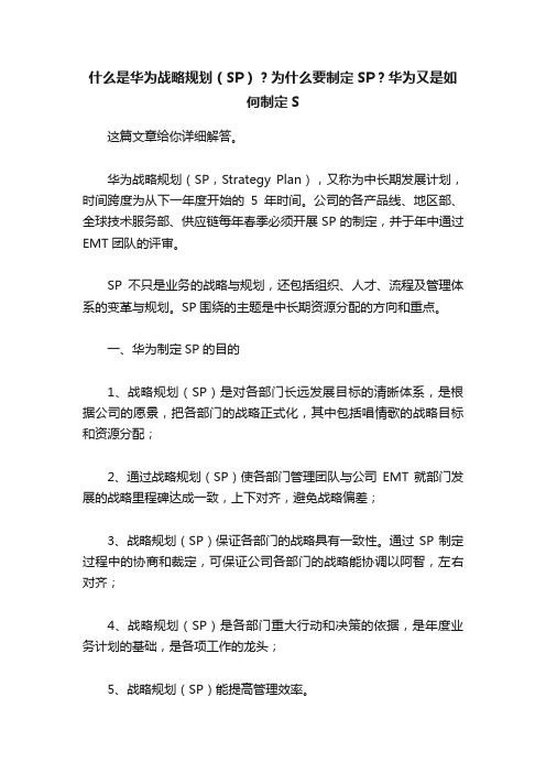 什么是华为战略规划（SP）？为什么要制定SP？华为又是如何制定S