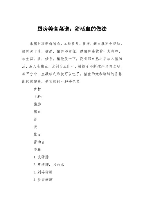 厨房美食菜谱:猪活血的做法