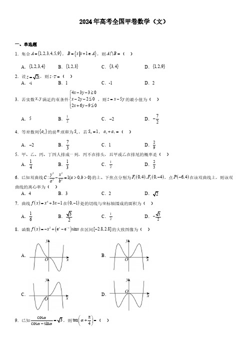 2024年全国甲卷高考文科数学试卷(真题+答案)
