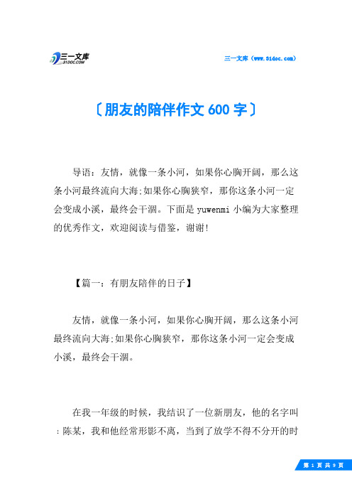 朋友的陪伴作文600字