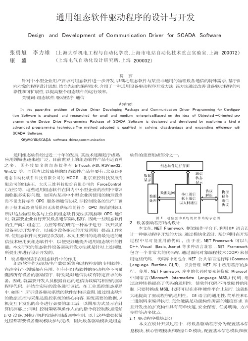 通用组态软件驱动程序的设计与开发