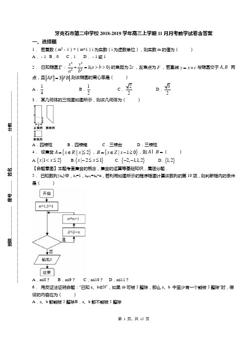 牙克石市第二中学校2018-2019学年高三上学期11月月考数学试卷含答案