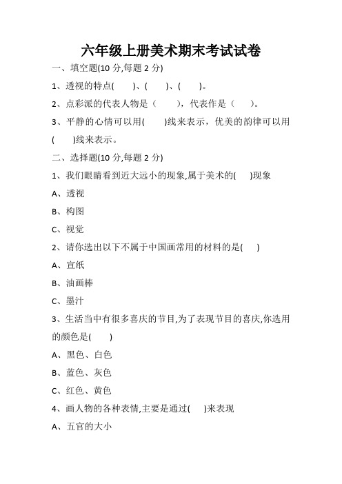 人教版六年级上册美术期末考试试卷