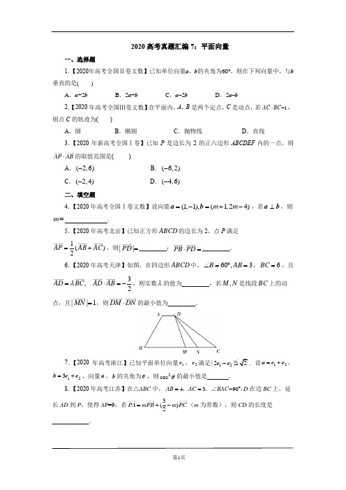 2020高考真题汇编7：平面向量(文)