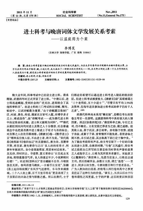 进士科考与晚唐词体文学发展关系考索——以温庭筠为个案