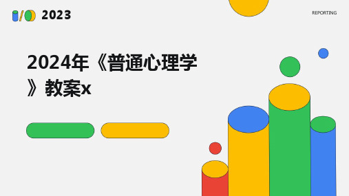 2024年《普通心理学》教案x