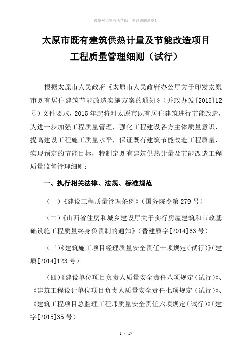 太原市既有建筑供热计量及节能改造项目工程质量管理细则(试行)