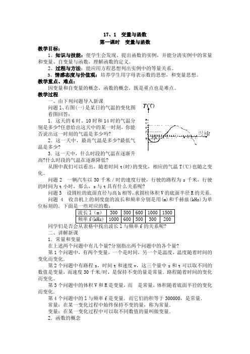 华师大版八年级数学下册教案：17.1第一课时  变量与函