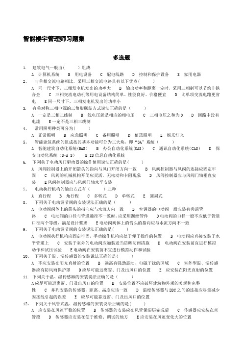 智能楼宇管理师习题集及答案