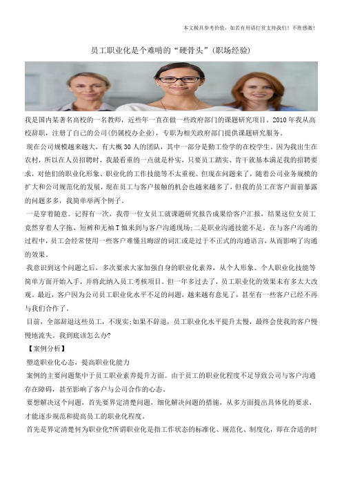 员工职业化是个难啃的“硬骨头”(职场经验)