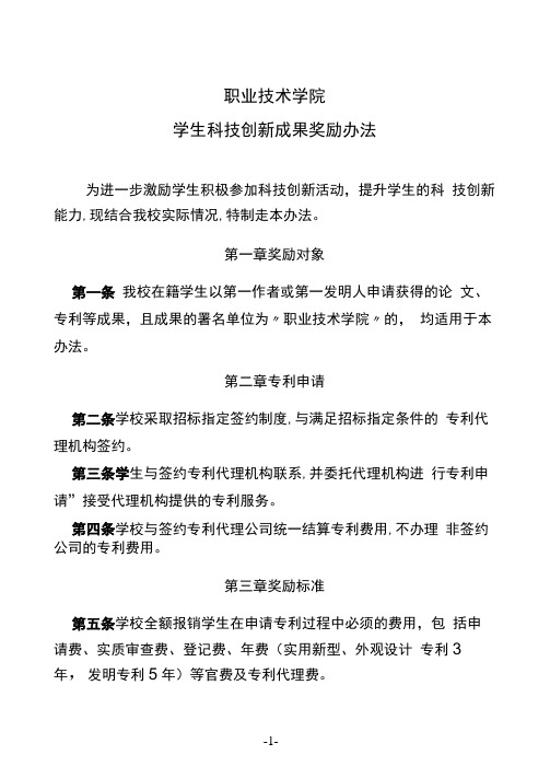 职业技术学院学生科技创新成果奖励办法