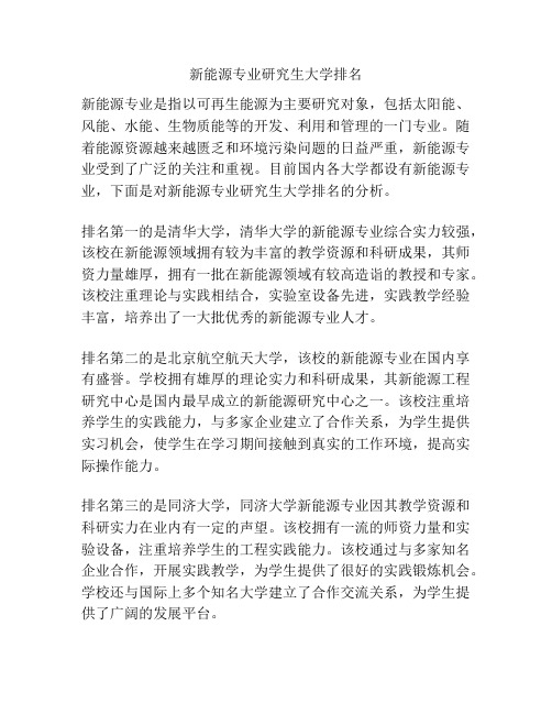 新能源专业研究生大学排名