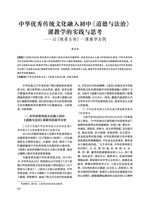 中华优秀传统文化融入初中《道德与法治》课教学的实践与思考--以