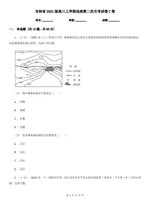 吉林省2021版高三上学期地理第二次月考试卷C卷
