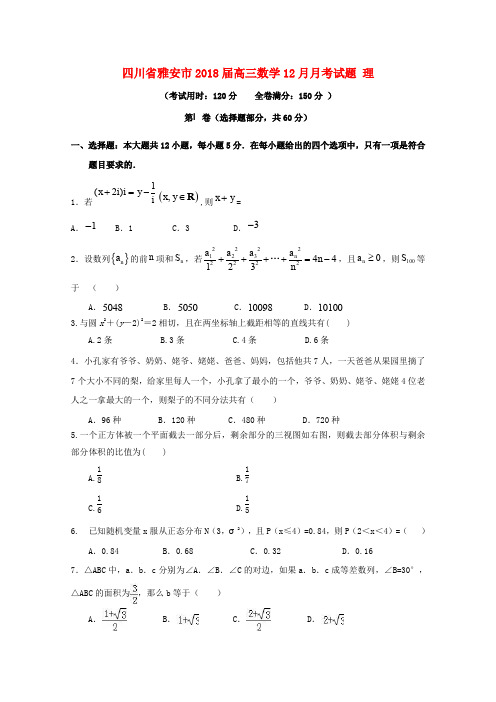 四川省雅安市2018届高三数学12月月考试题 理