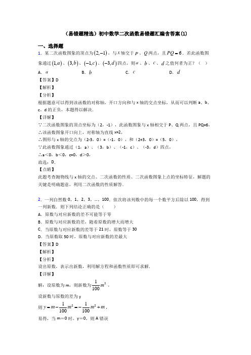 (易错题精选)初中数学二次函数易错题汇编含答案(1)