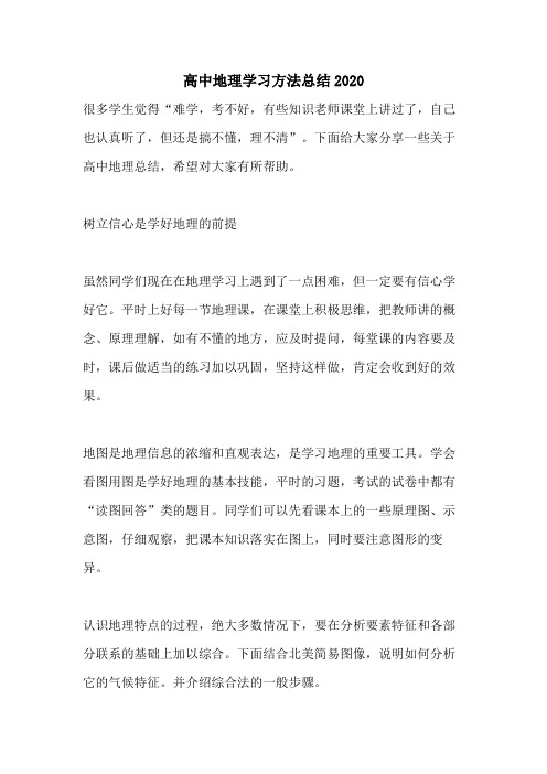 高中地理学习方法总结2020