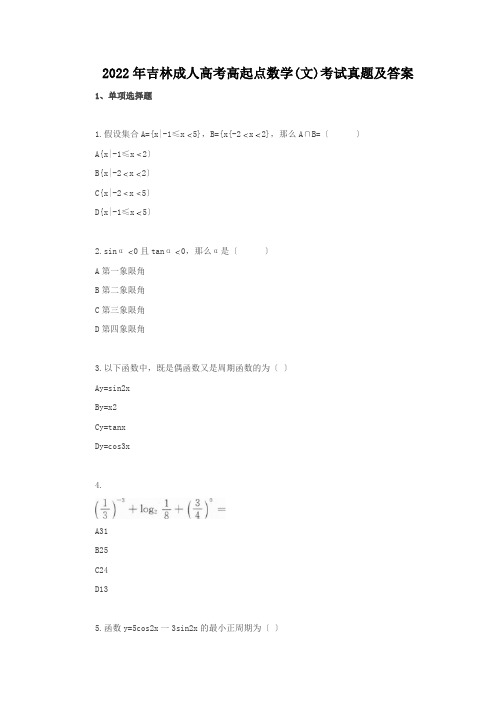 2022年吉林成人高考高起点数学(文)考试真题及答案