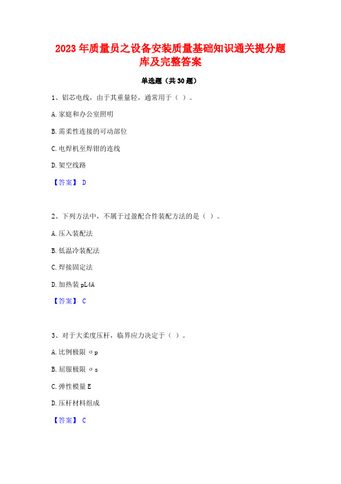 2023年质量员之设备安装质量基础知识通关提分题库及完整答案