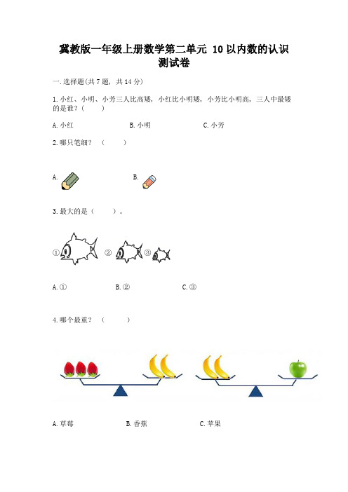 冀教版一年级上册数学第二单元-10以内数的认识-测试卷附答案【典型题】