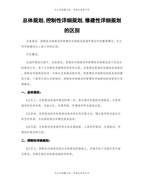 总体规划,控制性详细规划,修建性详细规划的区别