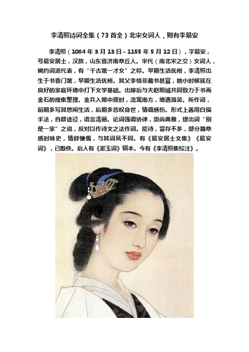 李清照诗词全集（73首全）北宋女词人，则有李易安