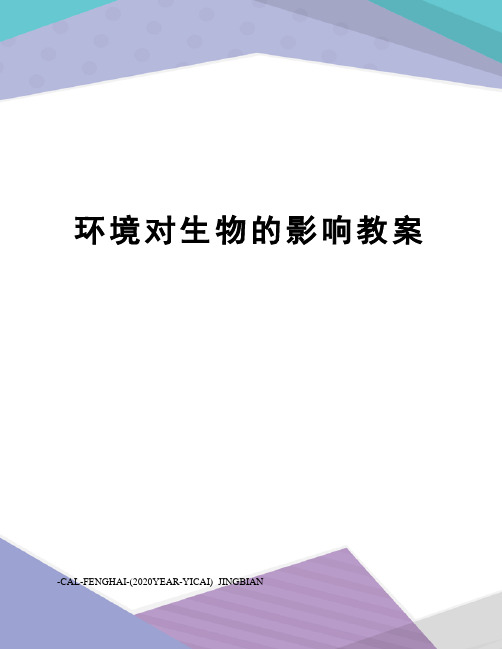 环境对生物的影响教案