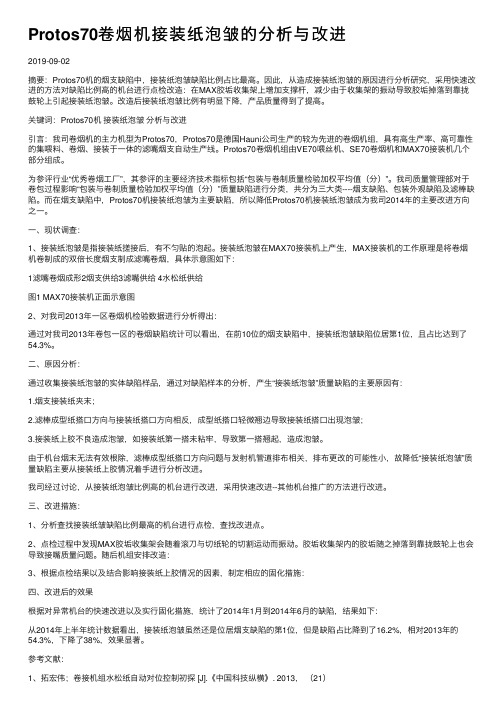 Protos70卷烟机接装纸泡皱的分析与改进