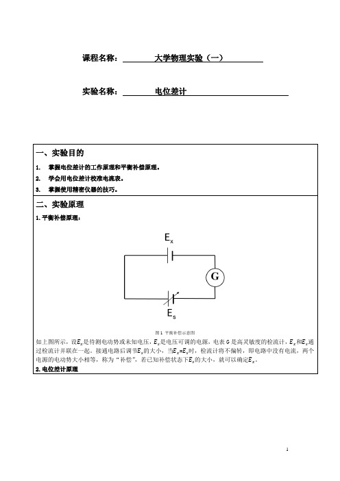 电位差计实验报告