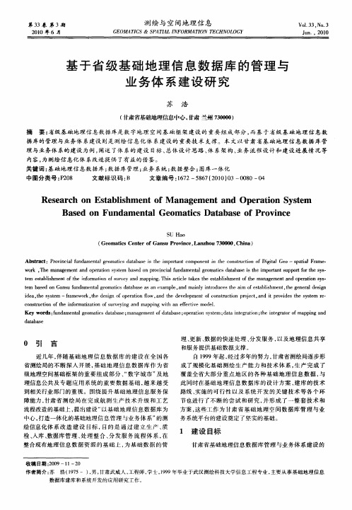 基于省级基础地理信息数据库的管理与业务体系建设研究