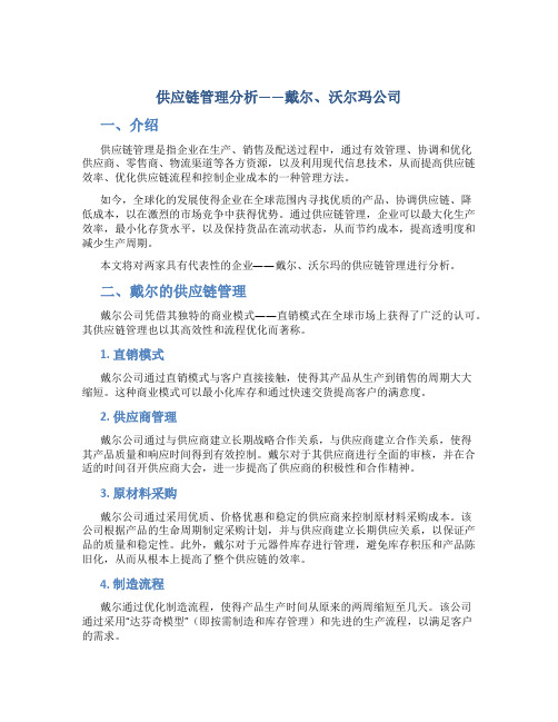 供应链管理分析——戴尔、沃尔玛公司