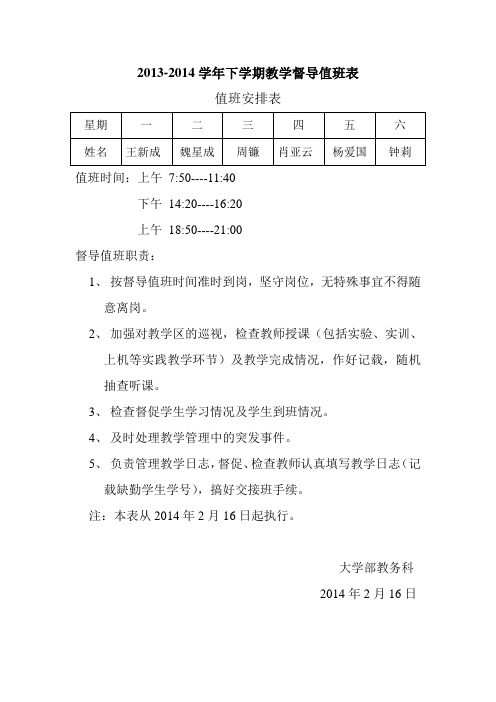 教学督导值班表_2014