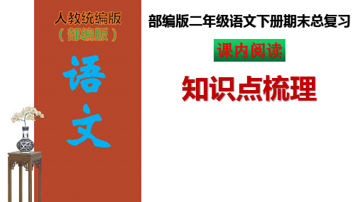 部编版二年级语文下册《课内阅读》知识点梳理PPT课件