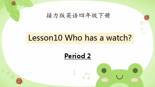 Lesson 10 Who has a watch？(课件)接力版英语四年级下册