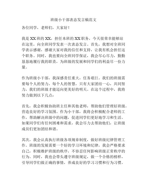 班级小干部表态发言稿范文