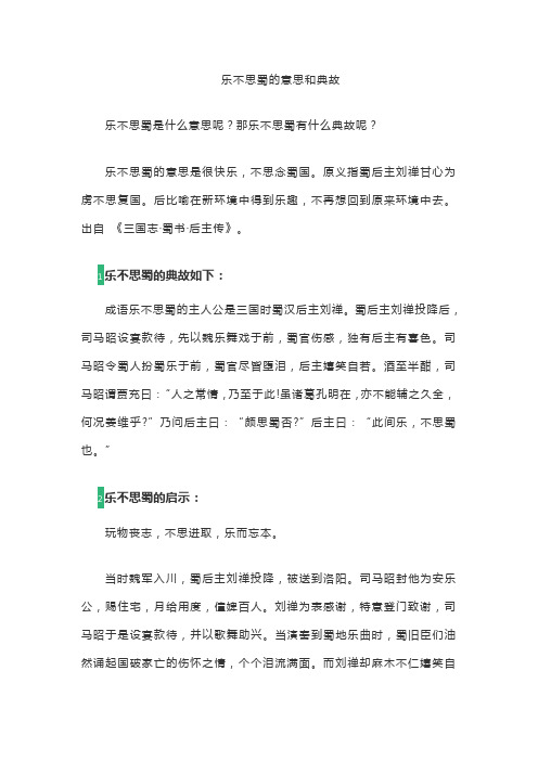 乐不思蜀的意思和典故