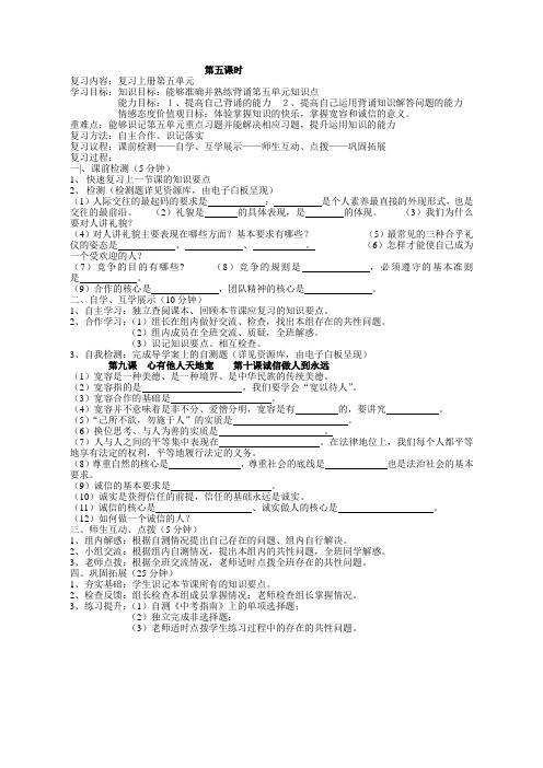 八年级思品第五单元八下四个单元复习导学案[1]