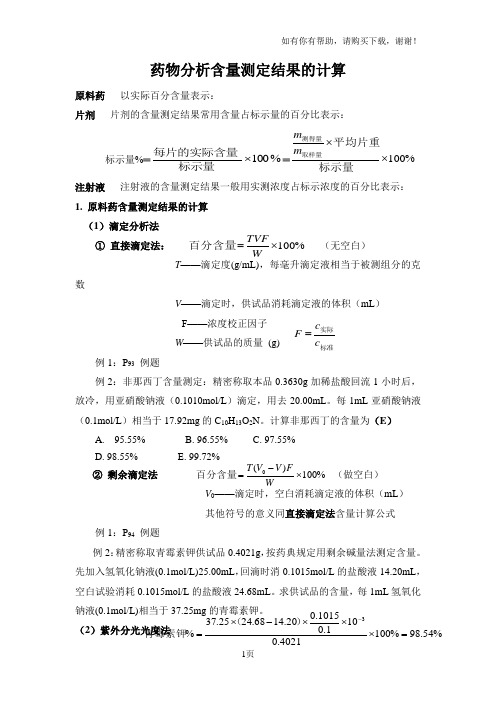 分析常用含量计算公式