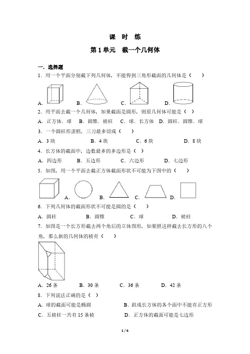 七年级数学北师大版上册课时练第1章《截一个几何体》 练习测试卷 含答案解析(2)