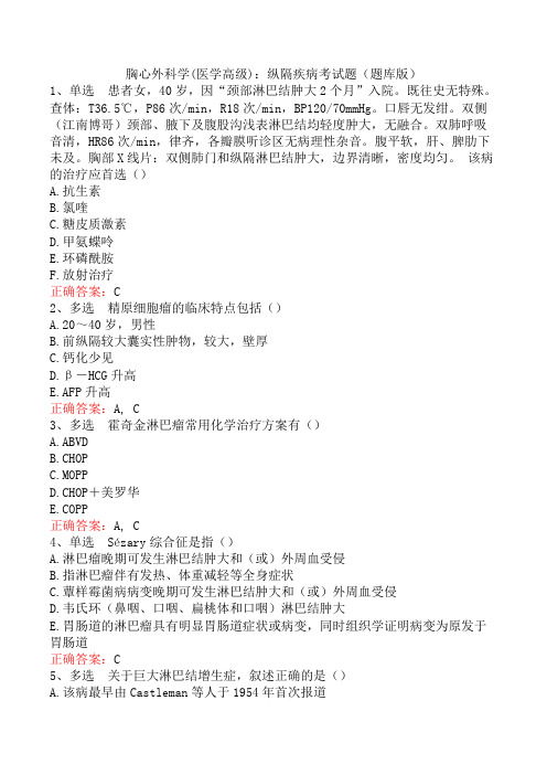 胸心外科学(医学高级):纵隔疾病考试题(题库版)