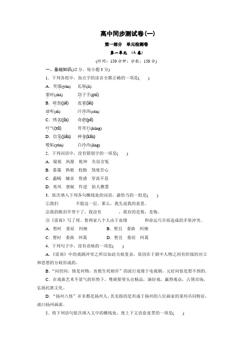 高中同步测试卷·人教语文必修4：高中同步测试卷(一) Word版含答案.doc