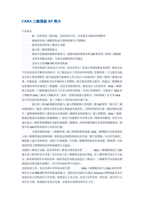 CAXA三维图板XP简介