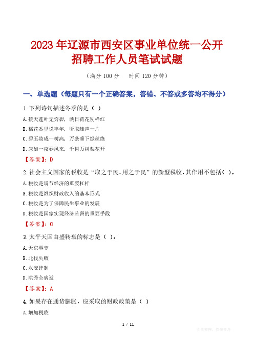 2023年辽源市西安区事业单位统一公开招聘工作人员笔试真题